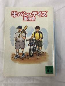 半パン・デイズ （講談社文庫） 重松清／〔著〕