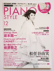 CD欠品 ピアノスタイル 2012/12 PIANO STYLE Vol.53 松任谷由実 松井咲子 AKB48 坂本龍一 オフコース 荒井由実 青柳晋 楽譜 ピアノ スコア