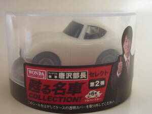 WONDA ワンダ 唐沢部長セレクト 甦る名車コレクション 第2弾★TOYOTA 2000GT トヨタ2000GT【即決】