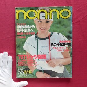 z15【non-no(ノンノ) 1979年5/5号・集英社】1970年代/70年代/ファッション/昭和レトロ/Tシャツ/三浦友和/シンプルブラウス