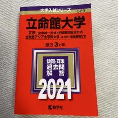 立命館大学 文系入試対策 2021年