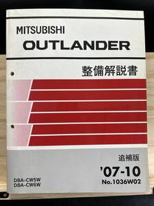 ◆(40327)三菱 OUTLANDER アウトランダー 整備解説書 DBA-CW5W/CW6W 追補版　