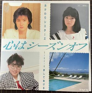 即決◆おかわりシスターズ／心はシーズンオフ／許してあげる (良品EP) 10枚まで送料230円