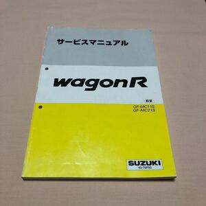 ワゴンR MC11S MC21S 1998年10月 平成10年 修理書 概要 サービスマニュアル 中古☆