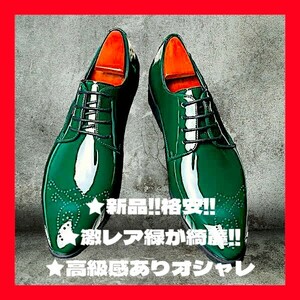 ★新品！◆大き目27,5~28㎝相当◆送料無料！★綺麗でオシャレ◆緑,グリーン*エナメル*靴,シューズ*メンズ*ビジネス*パーティー*結婚式.旅行