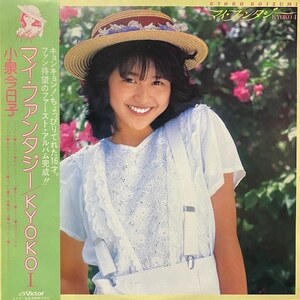 ★値下出品★　小泉今日子 - マイ・ファンタジー / Kyoko Ib（★盤面極上品！）　★元値980円★