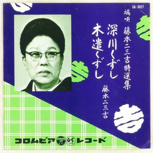 ■藤本二三吉｜深川くずし／木遣りくずし ＜EP 1957年 日本盤＞端唄