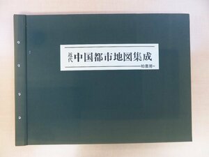 『近代中国都市地図集成』1986年 柏書房刊 1920年～30年の中国各都市（北京・天津・上海・大連・長春・南京）古地図35舗複製