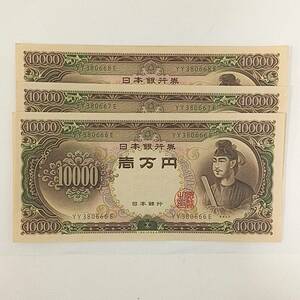 #0721 聖徳太子 壱万円札 連番三枚セット ピン札 一万円 10000円 旧札 ゾロ目 日本銀行券 コレクション品 貨幣 紙幣 YY380666E～YY380668E