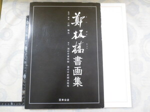 CC084n◆鄭板橋書画集 テイ バンキョウショガシュウ 鄭板橋[画] 日本公企 ◆1994年 163p