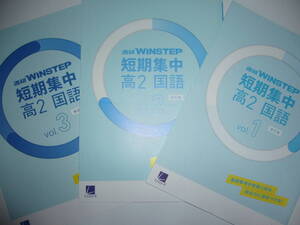 進研ＷＩＮＳＴＥＰ　短期集中　高2 国語　Vol.1 Vol.2 Vol.3　3点セット　改訂版　進研学参 ベネッセ ラーンズ ウィンステップ　高校2年生