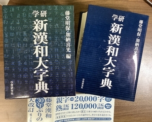 学研新漢和大字典