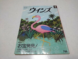 〇　ウインズ 1997年4月号　お宝発見!北原照久が見つけたロサンゼルスの掘り出し物 ♪JAL 機内誌 　※管理番号 pa4000