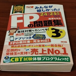 最新2024〜2025年版　みんなが欲しかった！FP3級問題集　TAC出版