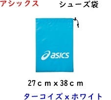 シューズ袋/ターコイズ/アシックス/ライトバッグS/袋/799円即決