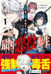 最も嫌われている最凶の悪役に転生 (1) (角川コミックス・エース)／沢田 かに