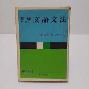 基礎からの文語文法　尾上充次　昭和41年3月