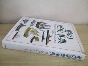 A254　　船の歴史事典　アティリオ・クカーリ　エンツォ・アンジェルッチ共著　堀元美訳　原書房　S9024