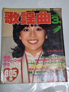 ３２　昭和５６年３月号　歌謡曲　近藤真彦　河合奈保子　榊原郁恵　西城秀樹　沢田研二　多岐川裕美