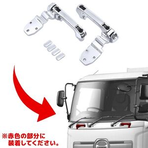 メッキ フロント グリップ 左右セット エアループ プロフィア H22.9～H29.4 日野 大型 持手 取っ手 純正 グリップ ヒンジ 交換