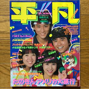 平凡 1981年11月号 松田聖子 河合奈保子　三原順子　　伊藤つかさ　薬師丸ひろ子　西城秀樹　石野真子　藤谷美和子　柏原よしえ 甲斐智枝美