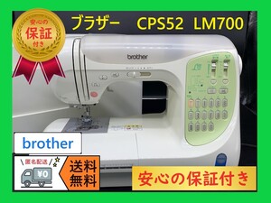 ☆安心保証☆　ブラザー　LM700　CPS52　整備済みコンピューターミシン本体