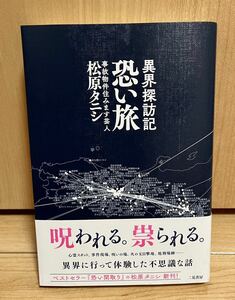 USED・美品★松原タニシ著★異界探訪記　怖い旅★初版・帯付き★事故物件住みます芸人