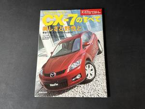 【￥300 即決】マツダ CX-7 のすべて / モーターファン別冊 第384弾 / 三栄書房 / 平成19年 / 都会で楽しむスタイリッシュSUV