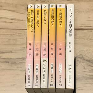 月原渉set 炎舞館の殺人/九龍城の殺人/鏡館の殺人/使用人探偵シズカ/首無館の殺人/オスプレイ殺人事件 ミステリー ミステリ