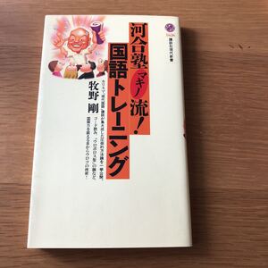 講談社現代新書 牧野剛 河合塾マキノ流国語トレーニング