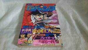 週刊少年ジャンプ 1974 S49/10/21 43 中古