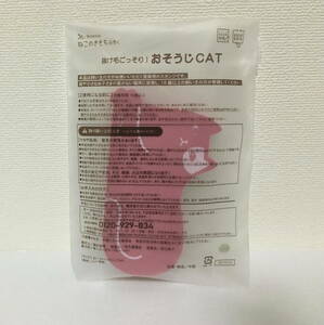 ねこのきもち 付録 抜け毛ごっそり！　おそうじCAT 猫の気持ち　猫　ねこ　ネコ　グッズ　非売品　おそうじキャット　掃除用スポンジ