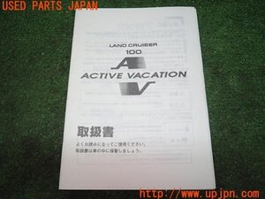 3UPJ=95330804]ランクル100 VXリミテッド(HDJ101K)前期 取扱説明書③ 取説 ACTIVE VACATION ベッドキット マニュアル 中古