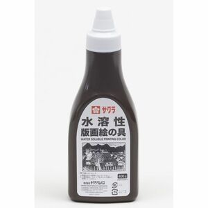 サクラクレパス 水溶性版画絵の具 ポリチューブ入り 400g 茶 AWH400PT#12