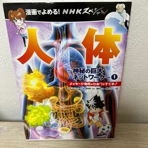 漫画でよめる！ＮＨＫスペシャル　人体　神秘の巨大ネットワーク　１ ＮＨＫスペシャル「人体」取材班／原作　児童書