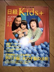 日経 Kids+ 男の子脳×女の子脳 兄弟姉妹一人っ子を伸ばす 日経キッズプラス 育児本　育児書