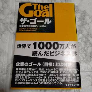 帯付き ザ・ゴール　企業の究極の目的とは何か エリヤフ・ゴールドラット／著　三本木亮／訳