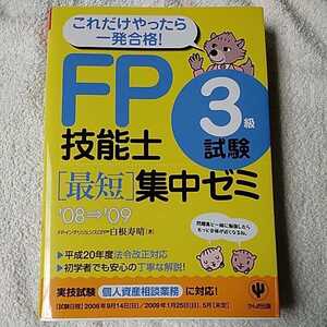 FP技能士3級試験最短集中ゼミ’08~’09 白根 寿晴 9784761265229