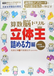 美品 付録未使用 算数脳ドリル立体王 詰める力編 (学研頭のいい子を育てるドリルシリーズ)