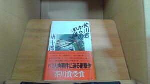 佐川君からの手紙　唐十郎