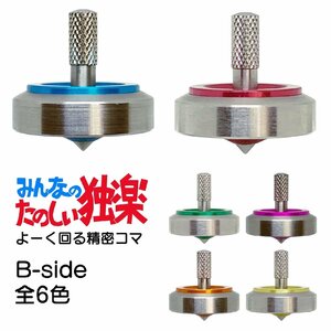 みんなのたのしい独楽(コマ) B-side　全6色セット　グッド・トイ2019受賞おもちゃ