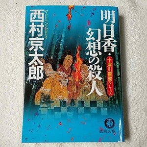 明日香・幻想の殺人 (徳間文庫) 西村 京太郎 9784198923228