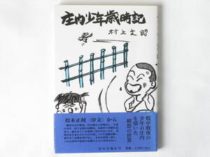 庄内少年歳時記 村上文昭 荘内日報社 戦中戦後の庄内を描いた郷愁の世界 郷里の山や野原、川や海等を舞台に、主役の少年・村上文昭の回想記