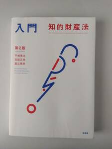 入門知的財産法 （第２版） 平嶋竜太／著 宮脇正晴／著 蘆立順美／著　