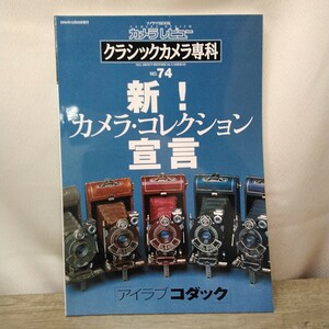 g_t B587 カメラ本 朝日ソノラマ カメラ本 カメラレビュー 「クラシックカメラ専科 新！カメラ・コレクション宣言」2004年発行