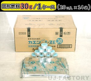 【即納！】固形燃料 (30ｇ) 20個入×14袋（280個セット）★一人鍋にお勧め♪ニイタカ・カエン/ニューエースE 30