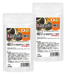 醗酵黒にんにく卵黄　サプリ　60粒　2袋セツト計120粒　約2か月分　青森県産　福地ホワイト種使用　錠剤タイプに変