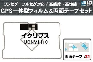 イクリプス ECLIPSE 用 GPS一体型アンテナフィルム 両面テープ セット UCNV1110 対応 地デジ ワンセグ フルセグ 高感度 受信