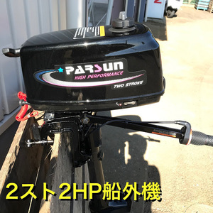 PARSUN パースン船外機　T2CBMS 2スト免許不要２馬力エンジン　ボート　インフレータブル　