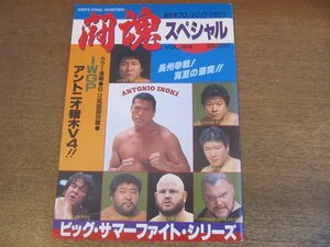 2303MK●新日本プロレスマガジン「闘魂スペシャル Vol.34」1987昭和62.6●ビッグサマーファイトシリーズ/猪木/越中詩郎/長州力●スタンプ有